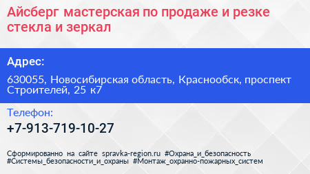 Айсберг мастерская по продаже и резке стекла и зеркал - визитка