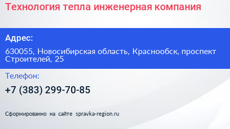 Технология тепла инженерная компания - визитка