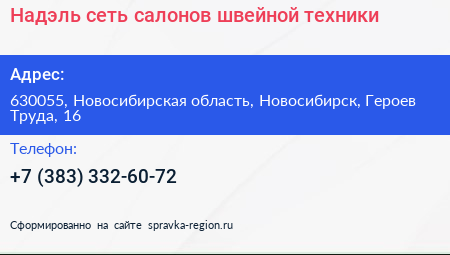 Надэль сеть салонов швейной техники - визитка