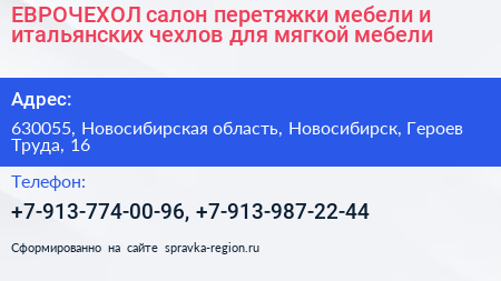 ЕВРОЧЕХОЛ салон перетяжки мебели и итальянских чехлов для мягкой мебели - визитка