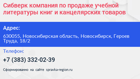 Сибверк компания по продаже учебной литературы книг и канцелярских товаров - визитка