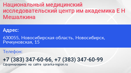 Национальный медицинский исследовательский центр им академика Е Н Мешалкина - визитка