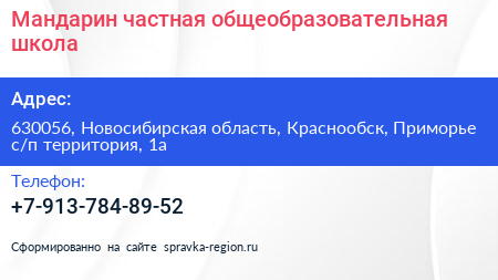 Мандарин частная общеобразовательная школа - визитка