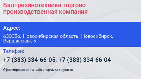 Балтрезинотехника торгово производственная компания - визитка