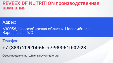 REVEEX DF NUTRITION производственная компания - визитка