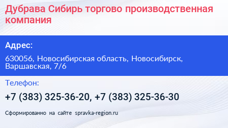 Дубрава Сибирь торгово производственная компания - визитка