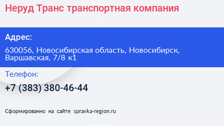 Неруд Транс транспортная компания - визитка