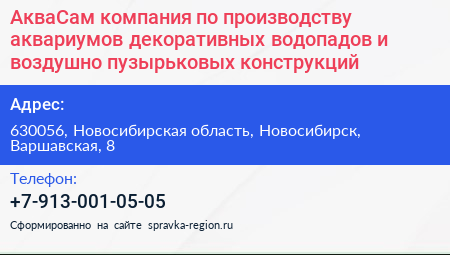 АкваСам компания по производству аквариумов декоративных водопадов и воздушно пузырьковых конструкций - визитка