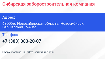 Сибирская заборостроительная компания - визитка