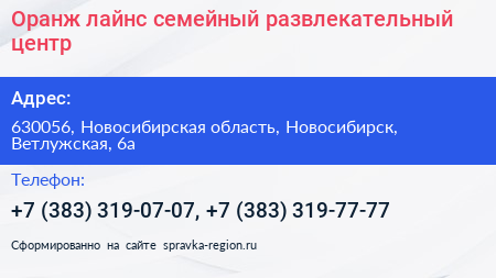Оранж лайнс семейный развлекательный центр - визитка