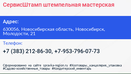 СервисШтамп штемпельная мастерская - визитка