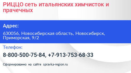 РИЦЦО сеть итальянских химчисток и прачечных - визитка