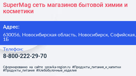 SuperMag сеть магазинов бытовой химии и косметики - визитка
