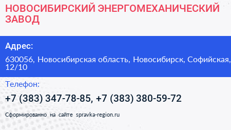 НОВОСИБИРСКИЙ ЭНЕРГОМЕХАНИЧЕСКИЙ ЗАВОД - визитка