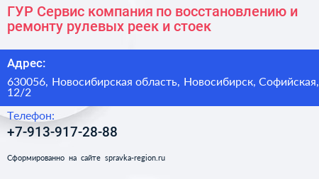 ГУР Сервис компания по восстановлению и ремонту рулевых реек и стоек - визитка