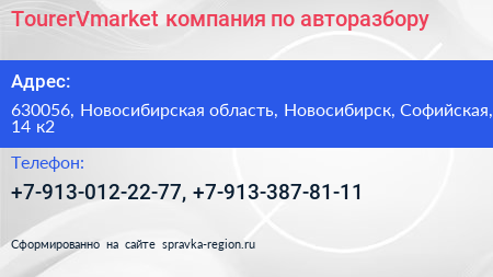 TourerVmarket компания по авторазбору - визитка