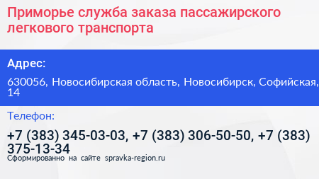 Приморье служба заказа пассажирского легкового транспорта - визитка