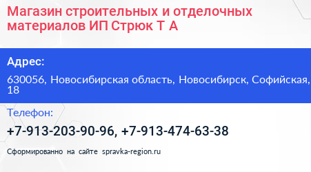 Магазин строительных и отделочных материалов ИП Стрюк Т А  - визитка