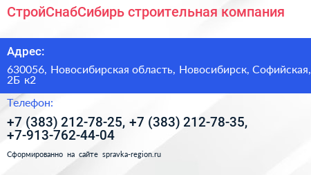 СтройСнабСибирь строительная компания - визитка