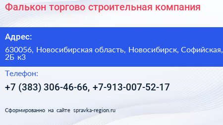 Фалькон торгово строительная компания - визитка