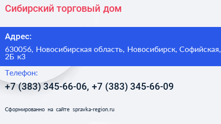 Сибирский торговый дом - визитка
