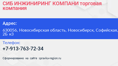 СИБ ИНЖИНИРИНГ КОМПАНИ торговая компания - визитка