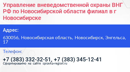 Управление вневедомственной охраны ВНГ РФ по Новосибирской области филиал в г Новосибирске - визитка