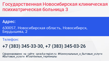 Государственная Новосибирская клиническая психиатрическая больница 3 - визитка