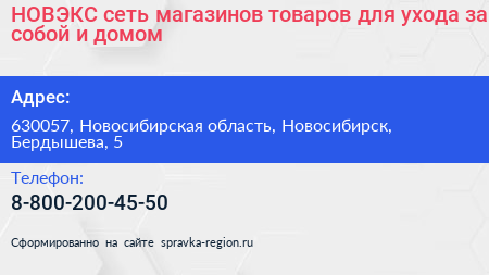 НОВЭКС сеть магазинов товаров для ухода за собой и домом - визитка
