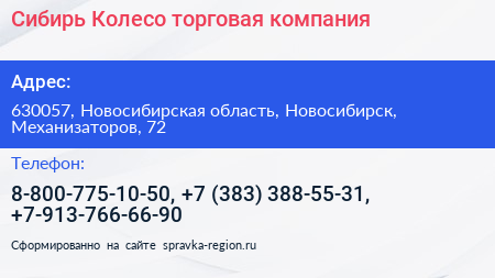 Сибирь Колесо торговая компания - визитка