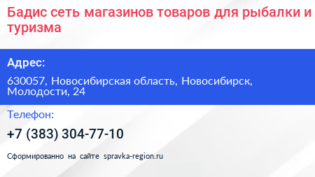Бадис сеть магазинов товаров для рыбалки и туризма - визитка