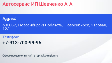 Автосервис ИП Шевченко А А  - визитка