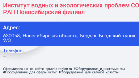 Институт водных и экологических проблем СО РАН Новосибирский филиал - визитка