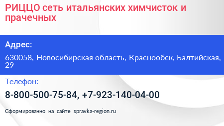 РИЦЦО сеть итальянских химчисток и прачечных - визитка