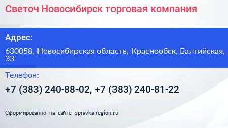 Светоч Новосибирск торговая компания - визитка