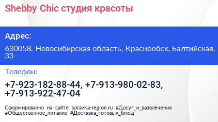 Shebby Chic студия красоты - визитка