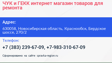 ЧУК и ГЕКК интернет магазин товаров для ремонта - визитка