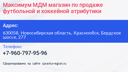 Максимум МДМ магазин по продаже футбольной и хоккейной атрибутики - визитка