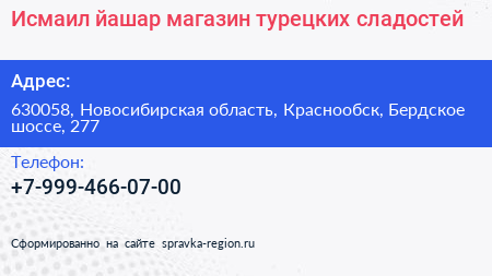 Исмаил йашар магазин турецких сладостей - визитка