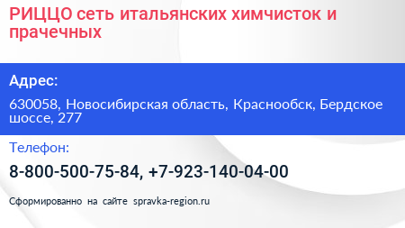 РИЦЦО сеть итальянских химчисток и прачечных - визитка
