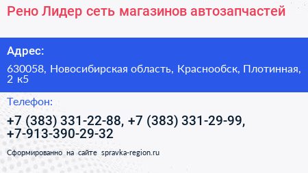 Рено Лидер сеть магазинов автозапчастей - визитка