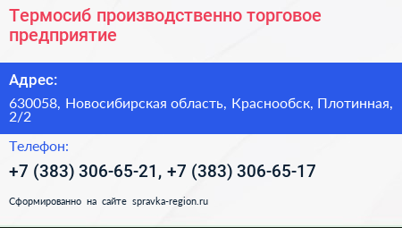 Термосиб производственно торговое предприятие - визитка