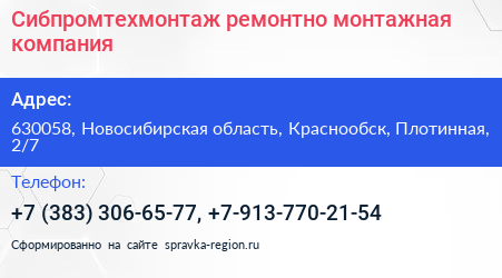 Сибпромтехмонтаж ремонтно монтажная компания - визитка