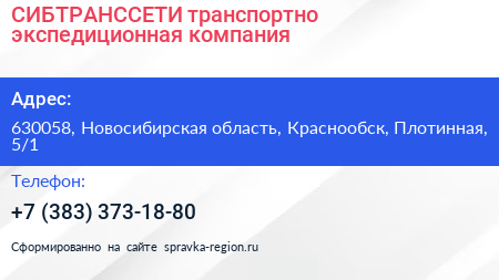 СИБТРАНССЕТИ транспортно экспедиционная компания - визитка