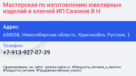 Мастерская по изготовлению ювелирных изделий и ключей ИП Сазонов В Н  - визитка