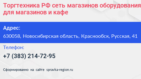 Торгтехника РФ сеть магазинов оборудования для магазинов и кафе - визитка