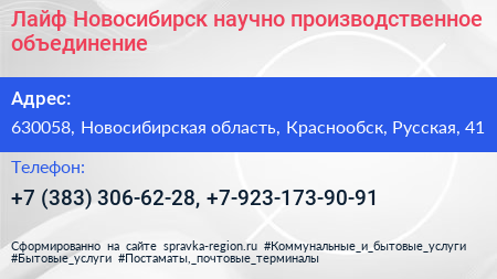 Лайф Новосибирск научно производственное объединение - визитка