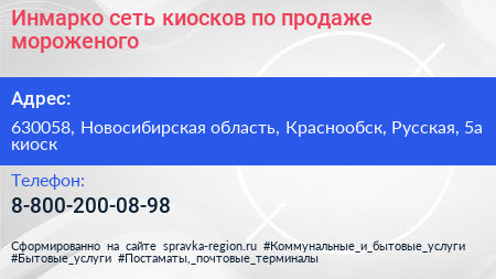 Инмарко сеть киосков по продаже мороженого - визитка