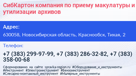 СибКартон компания по приему макулатуры и утилизации архивов - визитка