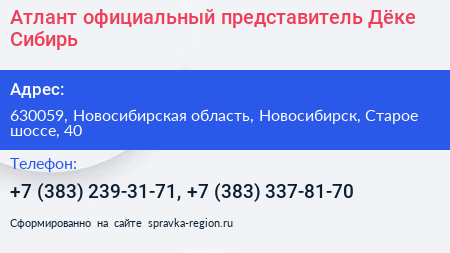 Атлант официальный представитель Дёке Сибирь - визитка